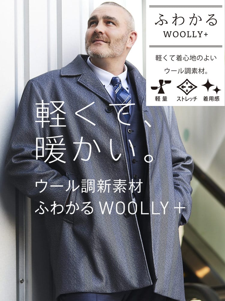 在庫処分 返品交換不可 ふわかるWOOLLY+ シングル ステンカラー コート (B＆T CLUB) ビーアンドティークラブ 大きいサイズ メンズ