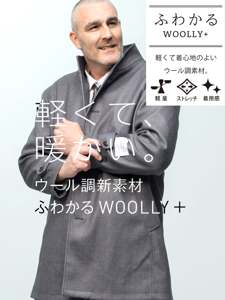 ふわかるWOOLLY+ スタンド シングル コート (B＆T CLUB) ビーアンドティークラブ 大きいサイズ メンズ