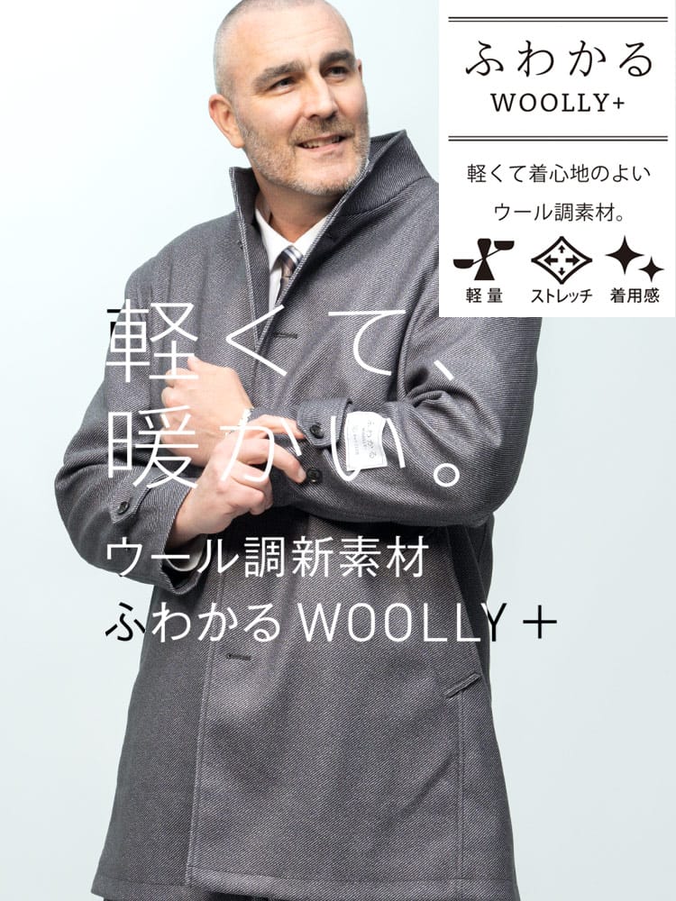 在庫処分 返品交換不可 ふわかるWOOLLY+ スタンド シングル コート (B＆T CLUB) ビーアンドティークラブ 大きいサイズ メンズ