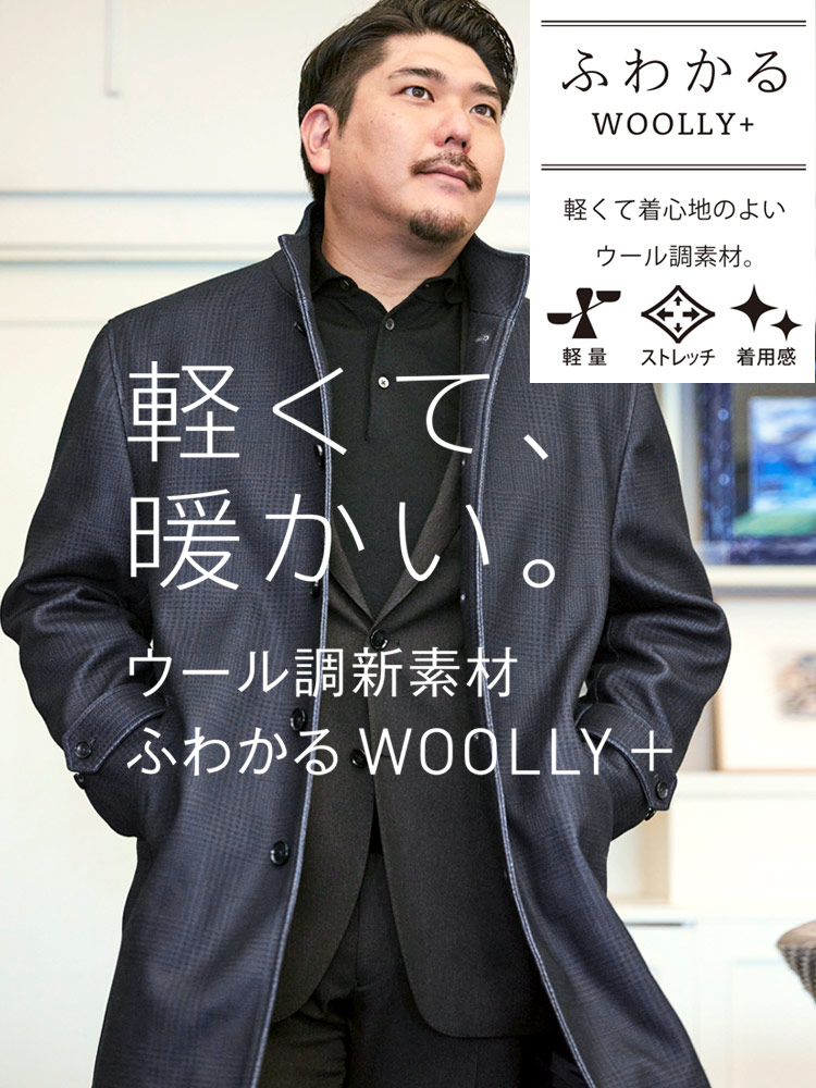 ふわかるWOOLLY+ スタンド シングル コート (B＆T CLUB) ビーアンドティークラブ 大きいサイズ メンズ