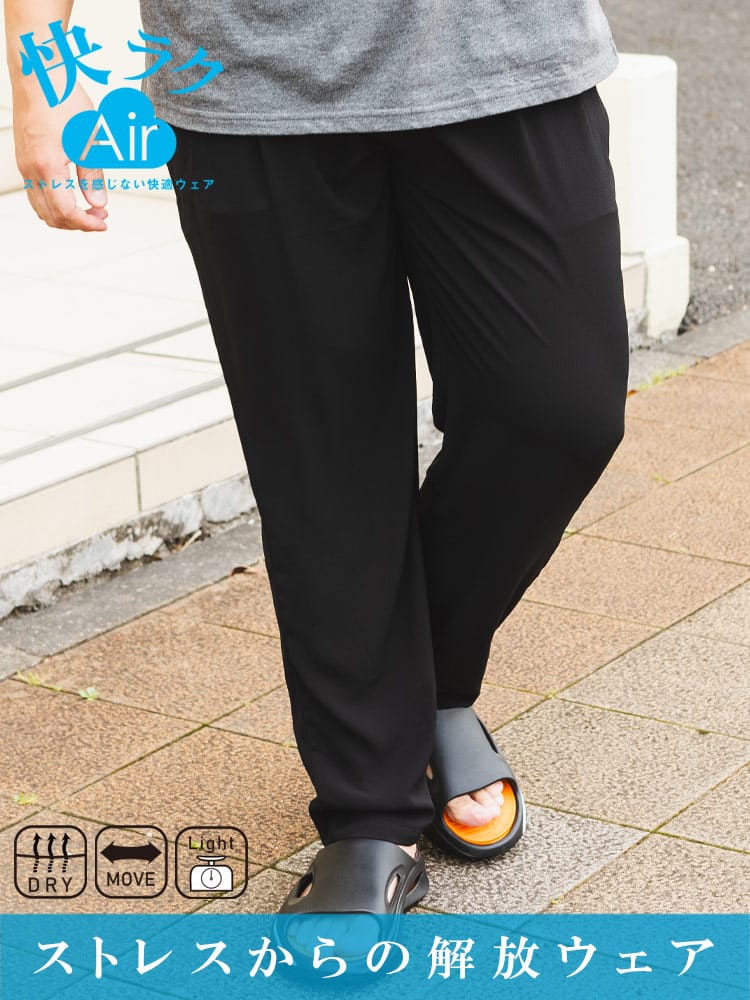 イージーパンツ 快ラクAir ストレッチ 速乾 アムンゼン ロングパンツ スラックス 大きいサイズ メンズ