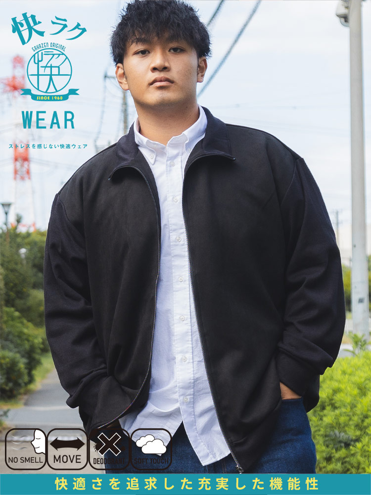 快ラクWEAR スウェードジャケット ジップアウター スタンドブルゾン ストレッチ 抗菌防臭 大きいサイズ メンズ