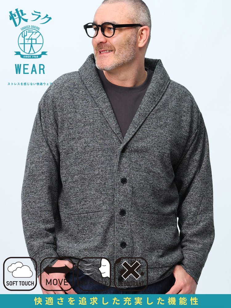 ショールカーディガン 快ラクWEAR ストレッチ 抗菌防臭 メランジダブルフェイス アウター ニット ジャケット カーデ 大きいサイズ メンズ