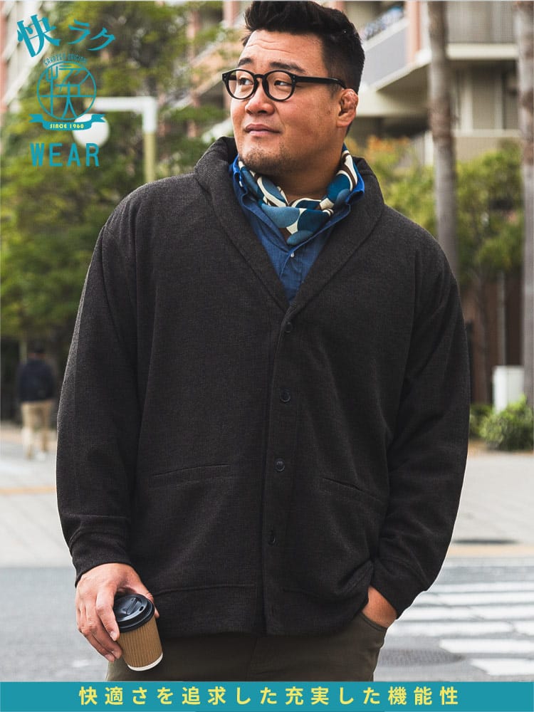 ショールカーディガン 快ラクWEAR ストレッチ 抗菌防臭 メランジダブルフェイス アウター ニット ジャケット カーデ 大きいサイズ メンズ