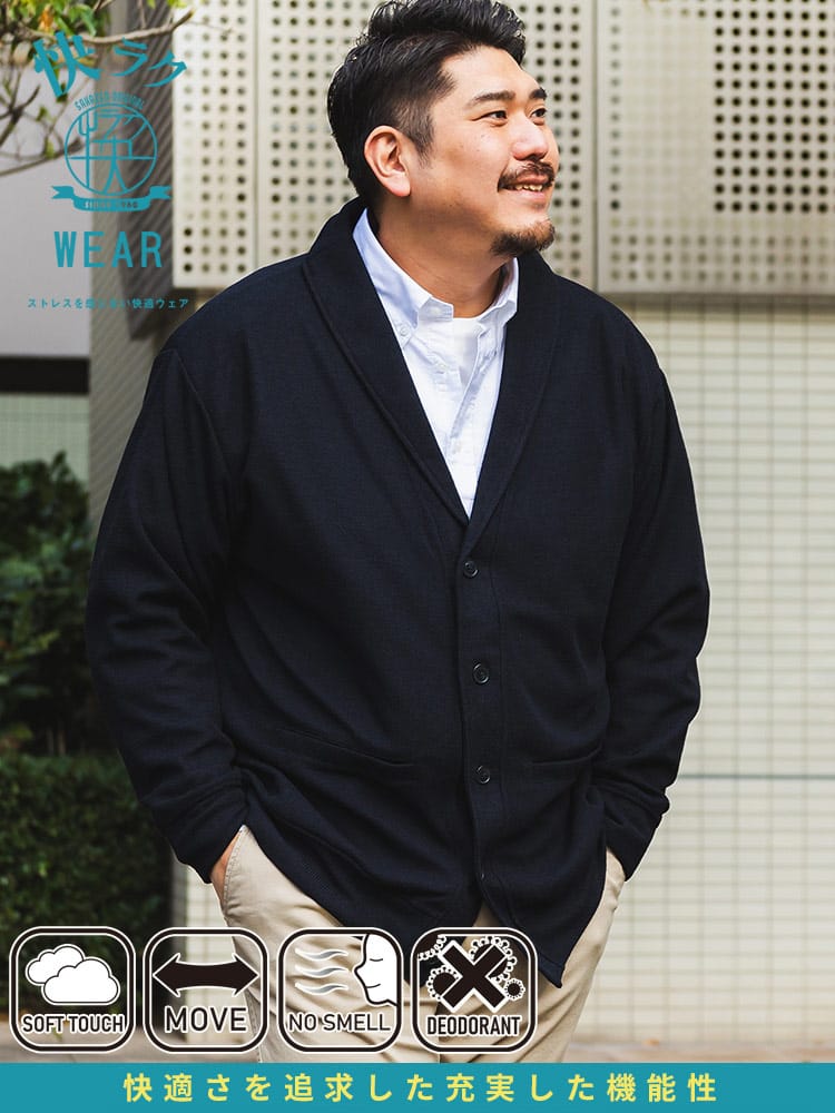 ショールカーディガン 快ラクWEAR ストレッチ 抗菌防臭 メランジダブルフェイス アウター ニット ジャケット カーデ 大きいサイズ メンズ