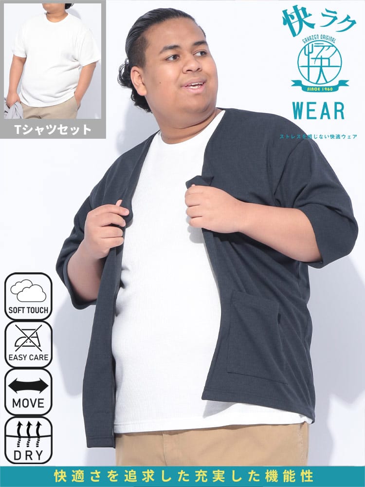 6分袖 カーディガン 半袖 Tシャツ アンサンブル セット 快ラクWEAR 梨地 トップス  重ね着 ストレッチ 春 夏 大きいサイズ メンズ