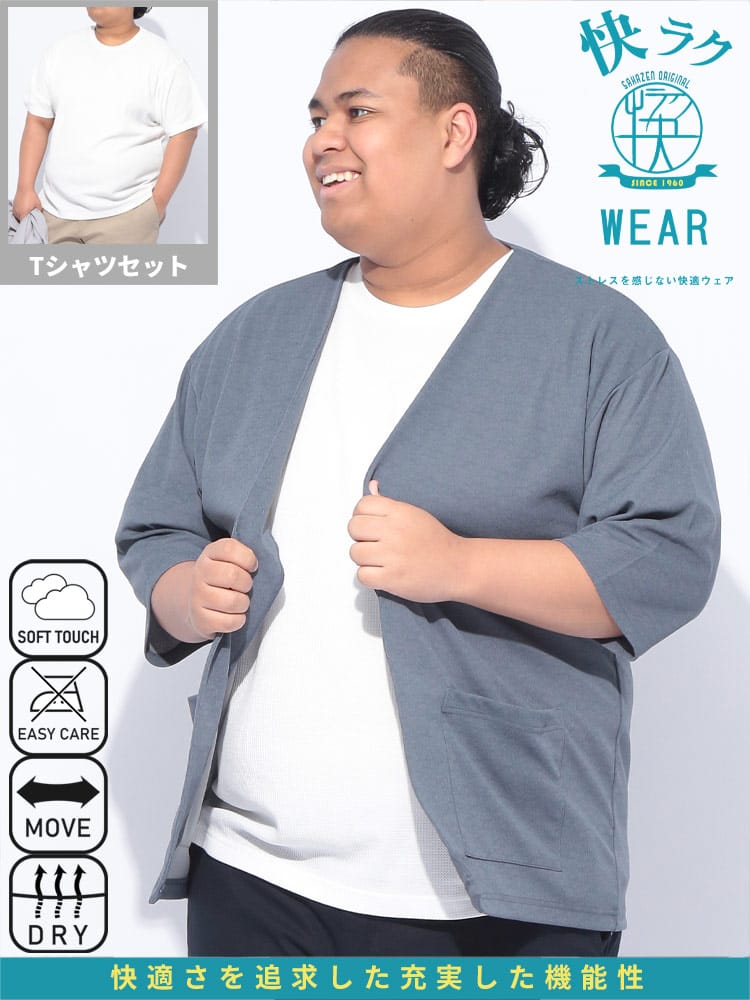 6分袖 カーディガン 半袖 Tシャツ アンサンブル セット 快ラクWEAR 梨地 トップス  重ね着 ストレッチ 春 夏 大きいサイズ メンズ