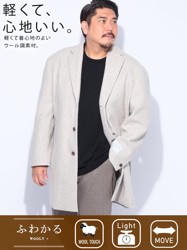 【WEB限定価格】チェスターコート ふわかるWOOLLY＋ 3つボタン アウター ロングコート ウールライク ミドル 大きいサイズ メンズ