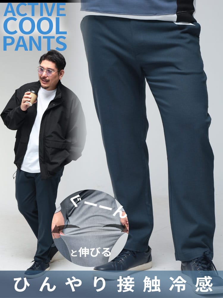 パンツ メンズ 大きいサイズ 接触冷感 ストレッチ イージーケア アクティブパンツ ボトムス ロングパンツ 伸縮 涼しい 春 夏