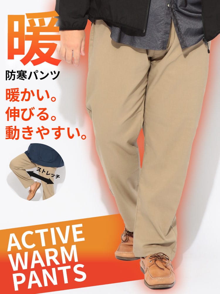 イージーパンツ メンズ 大きいサイズ ストレッチ 裏起毛 ACTIVE WARM PANTS ボトムス ロングパンツ ストレッチパンツ 起毛 暖かい 伸びる 無地 カジュアル 秋 冬