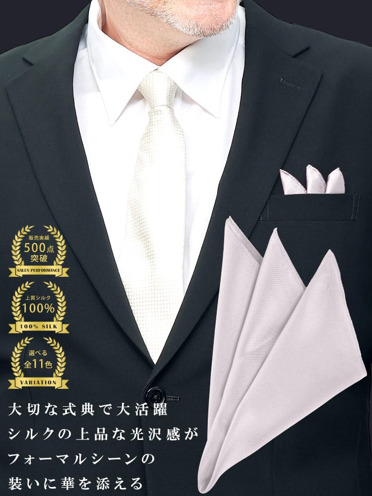 シルク100％ポケットチーフ 冠婚葬祭 礼服 結婚式 式典 冠婚小物 ブライダル