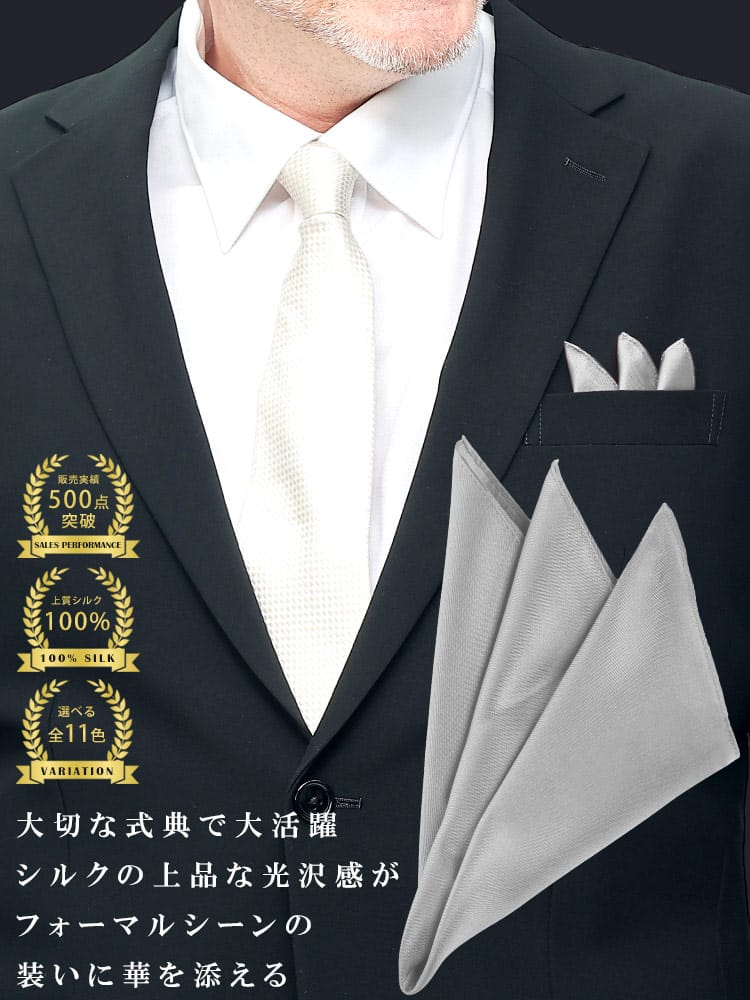 シルク100％ポケットチーフ 冠婚葬祭 礼服 結婚式 式典 冠婚小物 ブライダル