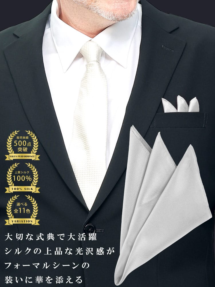 シルク100％ポケットチーフ 冠婚葬祭 礼服 結婚式 式典 冠婚小物 ブライダル