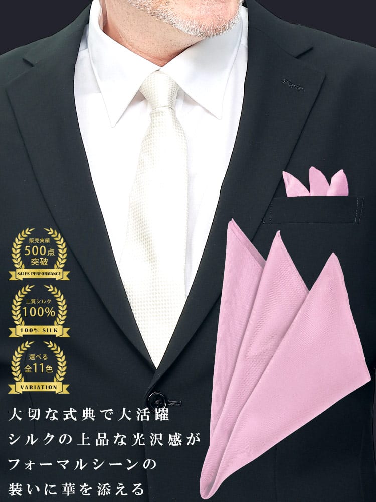 シルク100％ポケットチーフ 冠婚葬祭 礼服 結婚式 式典 冠婚小物 ブライダル