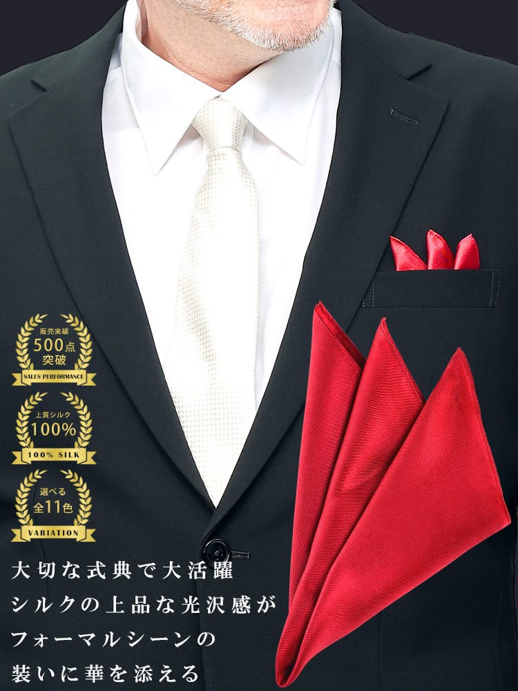 シルク100％ポケットチーフ 冠婚葬祭 礼服 結婚式 式典 冠婚小物 ブライダル