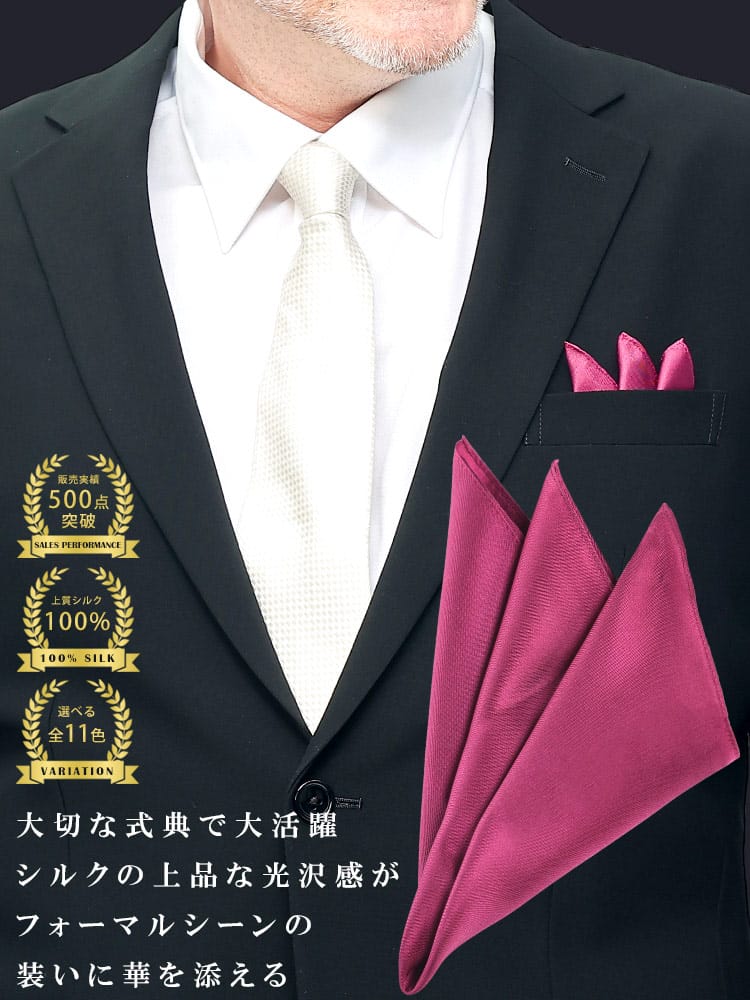 シルク100％ポケットチーフ 冠婚葬祭 礼服 結婚式 式典 冠婚小物 ブライダル