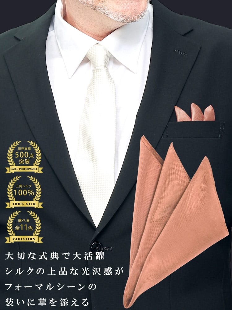 シルク100％ポケットチーフ 冠婚葬祭 礼服 結婚式 式典 冠婚小物 ブライダル