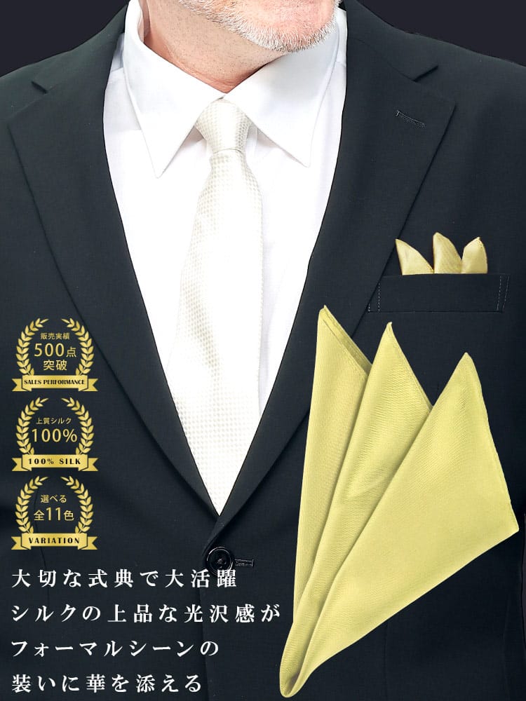 シルク100％ポケットチーフ 冠婚葬祭 礼服 結婚式 式典 冠婚小物 ブライダル