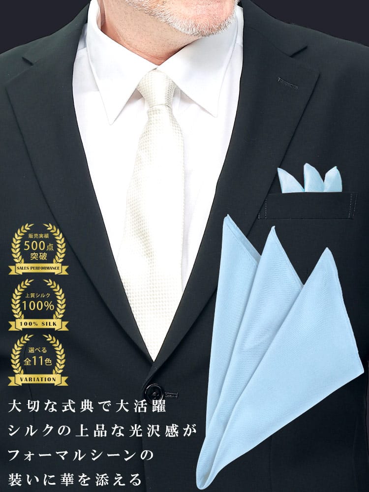 シルク100％ポケットチーフ 冠婚葬祭 礼服 結婚式 式典 冠婚小物 ブライダル