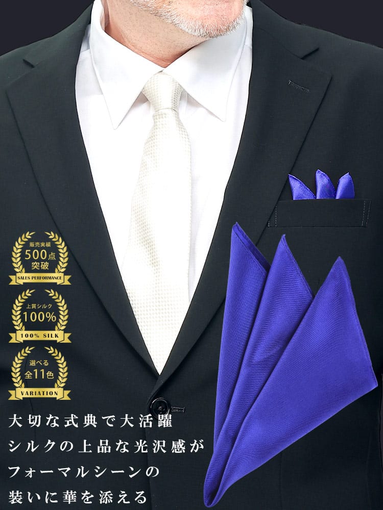 シルク100％ポケットチーフ 冠婚葬祭 礼服 結婚式 式典 冠婚小物 ブライダル