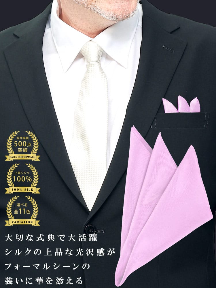 シルク100％ポケットチーフ 冠婚葬祭 礼服 結婚式 式典 冠婚小物 ブライダル