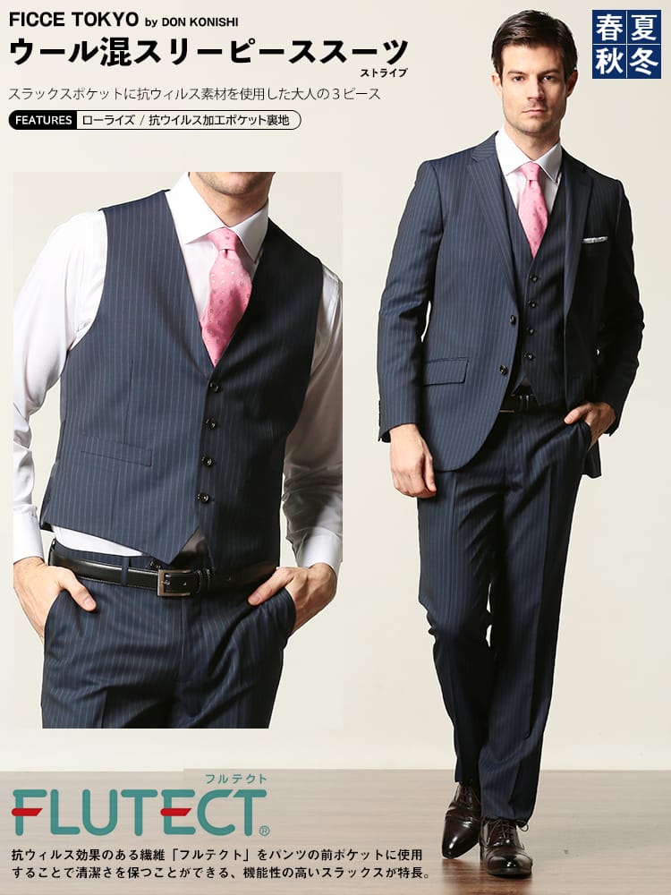 在庫処分 返品交換不可 FICCE (フィッチェ) ウール混 ベスト付き 抗ウイルスポケット ストライプ シングル 2ツ釦 スリーピース スーツ NAVY