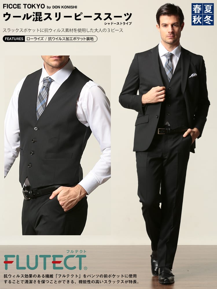 在庫処分 返品交換不可 FICCE (フィッチェ) ウール混 ベスト付き 抗ウイルスポケット シャドーストライプ シングル 2ツ釦 スリーピース スーツ BLACK