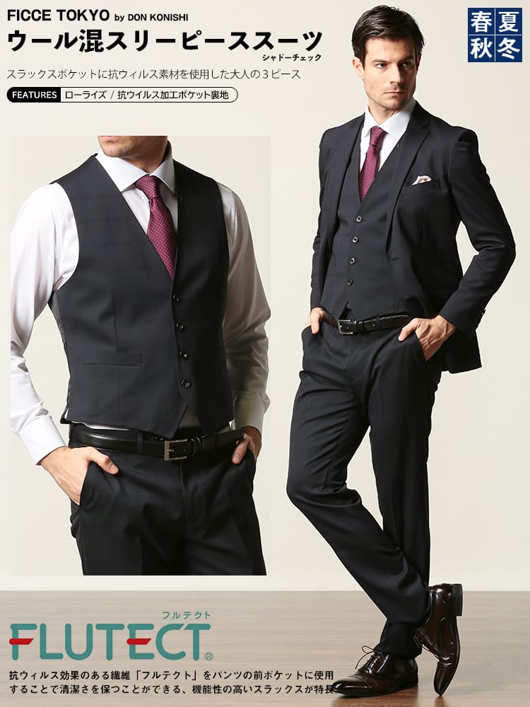 在庫処分 返品交換不可 FICCE (フィッチェ) ウール混 ベスト付き 抗ウイルスポケット シャドーチェック シングル 2ツ釦 スリーピース スーツ NAVY