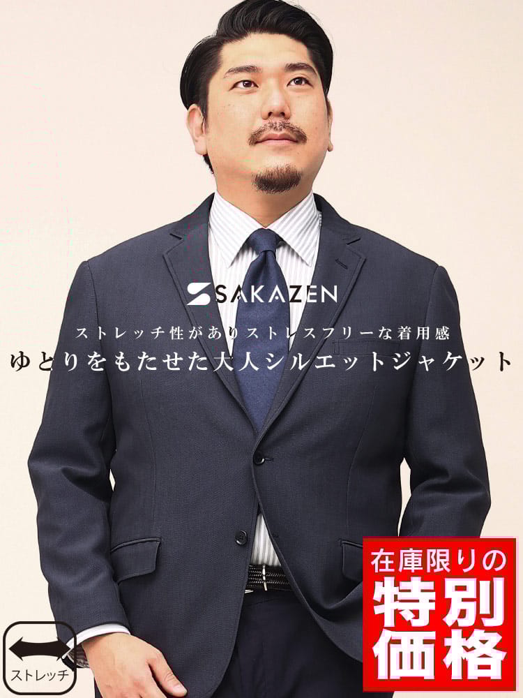 WEB限定 大きいサイズ メンズ SAKAZEN (サカゼン) ストレッチ ヘリンボン シングル 2ツ釦 ジャケット 春 夏 秋 冬 通年