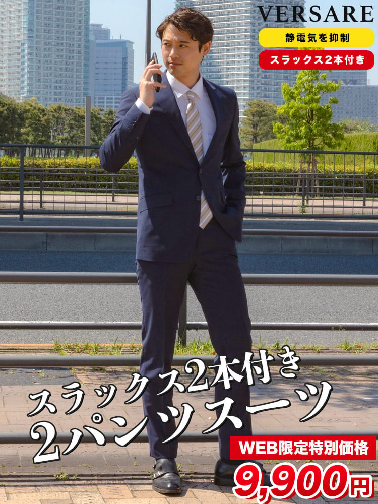 在庫処分 返品交換不可 WEB限定価格 VERSARE ヴェルサーレ 2パンツスーツ 静電気抑制 ウール混 ストライプ シングル2ツ釦 ノータック ビジネス 紳士 ノータックスラックス 【スペアパンツ付き YA体 A体 AB体】