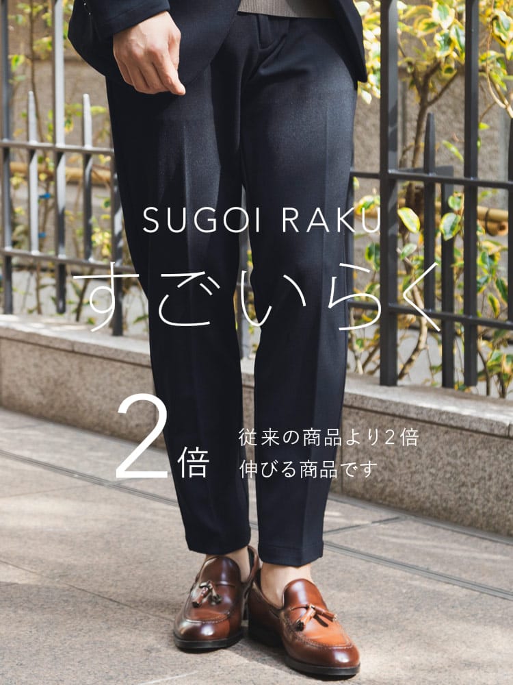 スラックス2本同時購入2200円引き対象商品 ノータックスラックス メンズ ビジネス 紳士 すごいらく ストレッチ サイドゴム ボトムス ロングパンツ フォーマル 春夏 秋冬 オールシーズン対応 ウォッシャブル 洗える