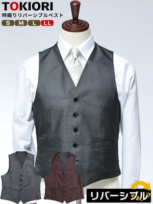 リバーシブルベスト フォーマル スーツ ベスト ジレ メンズ ビジネス 紳士 TOKIORI 時織り