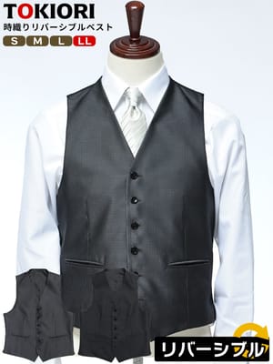 リバーシブルベスト フォーマル スーツ ベスト ジレ メンズ ビジネス 紳士 TOKIORI 時織り