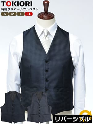 リバーシブルベスト フォーマル スーツ ベスト ジレ メンズ ビジネス 紳士 TOKIORI 時織り