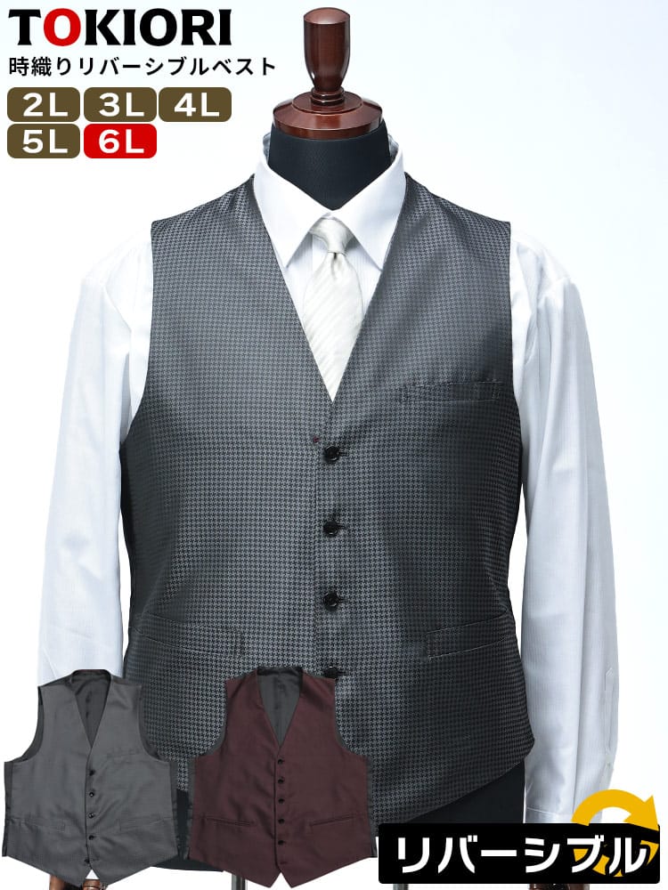 ベスト ジレ TOKIORI 時織り リバーシブル フォーマル 柄 パーティー 大きいサイズ メンズ ビジネス 紳士