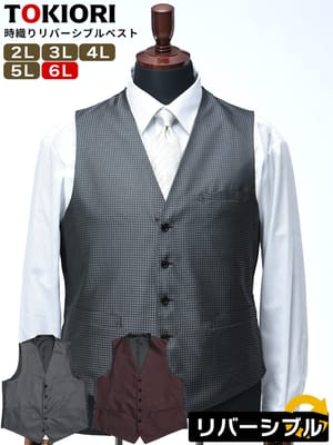ベスト ジレ TOKIORI 時織り リバーシブル フォーマル 柄 パーティー 大きいサイズ メンズ ビジネス 紳士