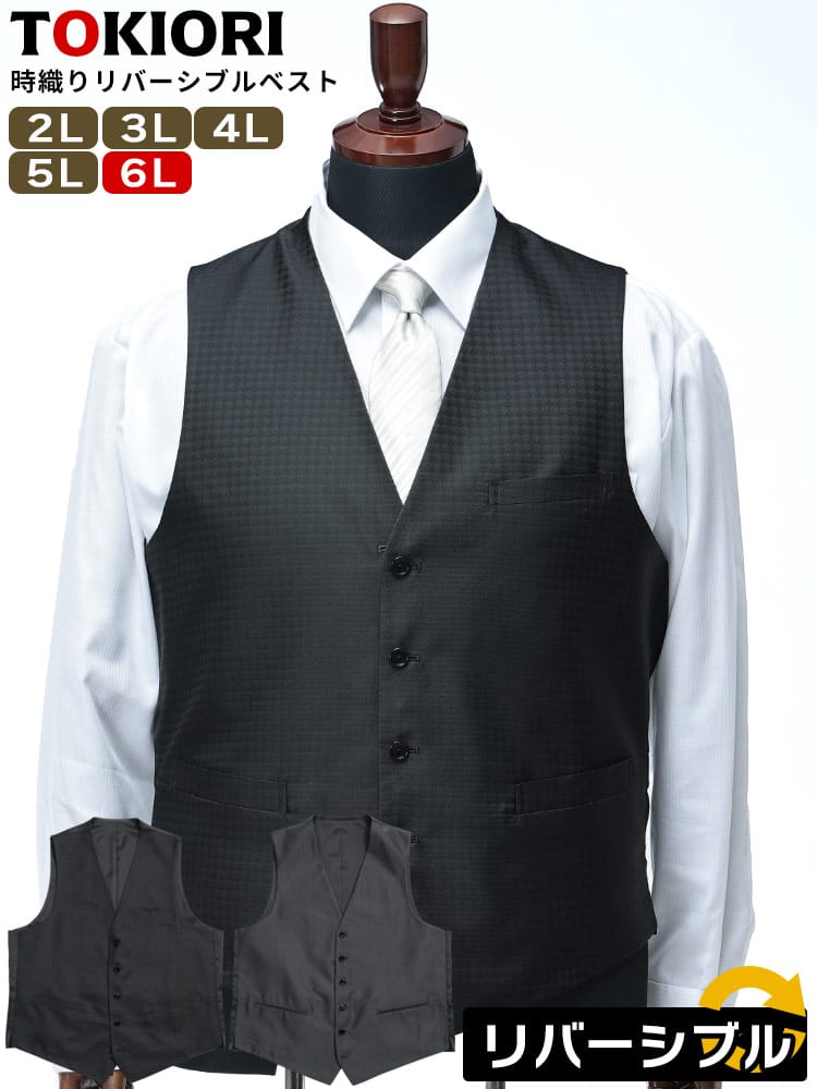 ベスト ジレ TOKIORI 時織り リバーシブル フォーマル 柄 パーティー 大きいサイズ メンズ ビジネス 紳士