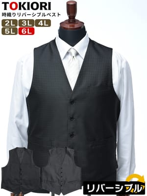 ベスト ジレ TOKIORI 時織り リバーシブル フォーマル 柄 パーティー 大きいサイズ メンズ ビジネス 紳士