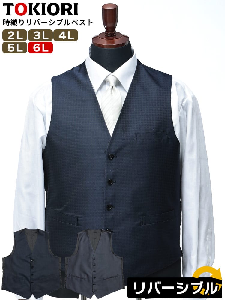 ベスト ジレ TOKIORI 時織り リバーシブル フォーマル 柄 パーティー 大きいサイズ メンズ ビジネス 紳士