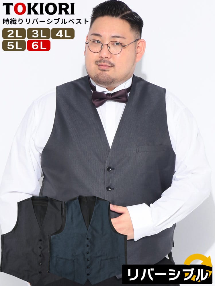 ベスト メンズ 大きいサイズ TOKIORI リバーシブル ビジネスベスト SAKAZEN サカゼン