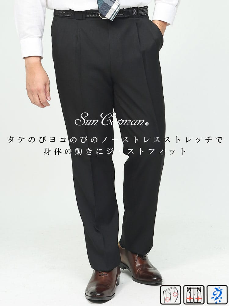 スラックス2本同時購入2200円引き対象商品 大きいサイズ メンズ SunCosman サンコスマン ストレッチ ウォッシャブル フロントループ ツータック スラックス 春夏 秋冬 オールシーズン対応 洗える