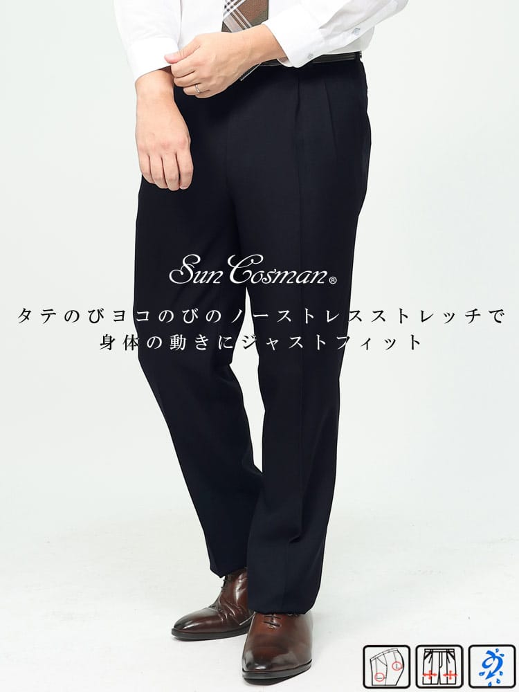 スラックス2本同時購入2200円引き対象商品 大きいサイズ メンズ SunCosman サンコスマン ストレッチ ウォッシャブル フロントループ ツータック スラックス 春夏 秋冬 オールシーズン対応 洗える