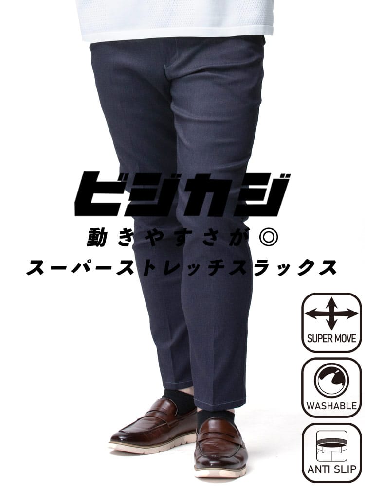 スラックス2本同時購入2200円引き対象商品 ノータック スラックス ロングパンツ 裾上げ済み 大きいサイズ メンズ 春夏 スーパーストレッチ ウエスト滑り止め デニム調 メッシュポケット 涼しい ウォッシャブル 洗える 