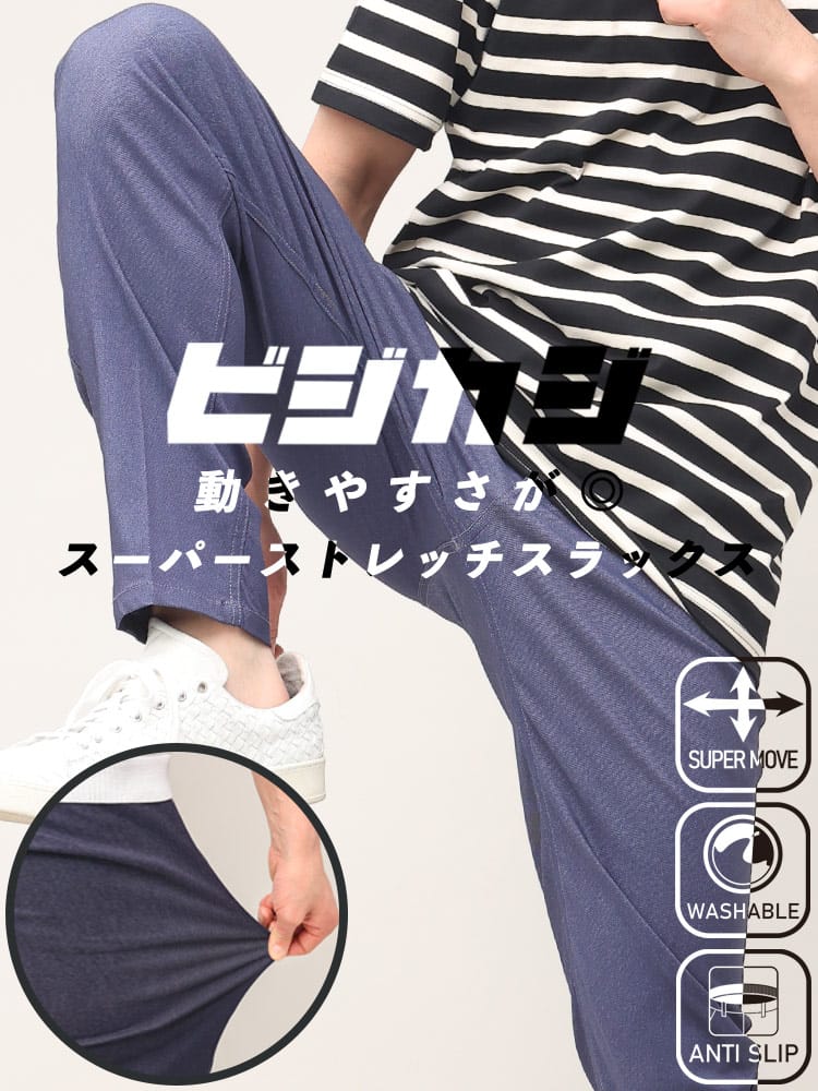 スーパーストレッチ パンツ 春夏 スーパーストレッチ ウエスト滑り止め デニム調 ノータックスラックス ビジネス 紳士