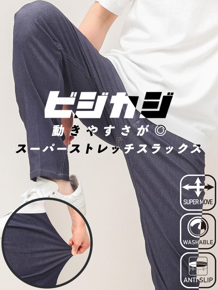 スーパーストレッチ パンツ 春夏 スーパーストレッチ ウエスト滑り止め デニム調 ノータックスラックス ビジネス 紳士