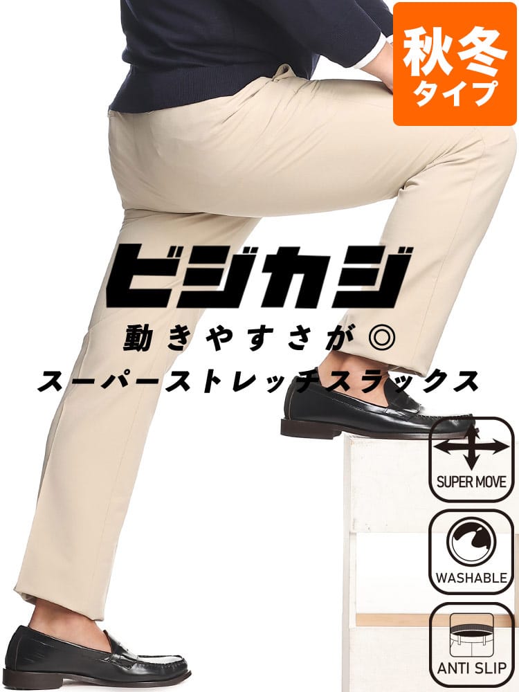 スラックス2本同時購入2200円引き対象商品 大きいサイズ メンズ スーパーストレッチ 裏起毛 無地 股ずれ防止 シック付き ノータック スラックス ロングパンツ ビジカジ ゴルフ 防寒 暖パンツ ウォームパンツ 洗える 秋冬 ウォッシャブル 洗える