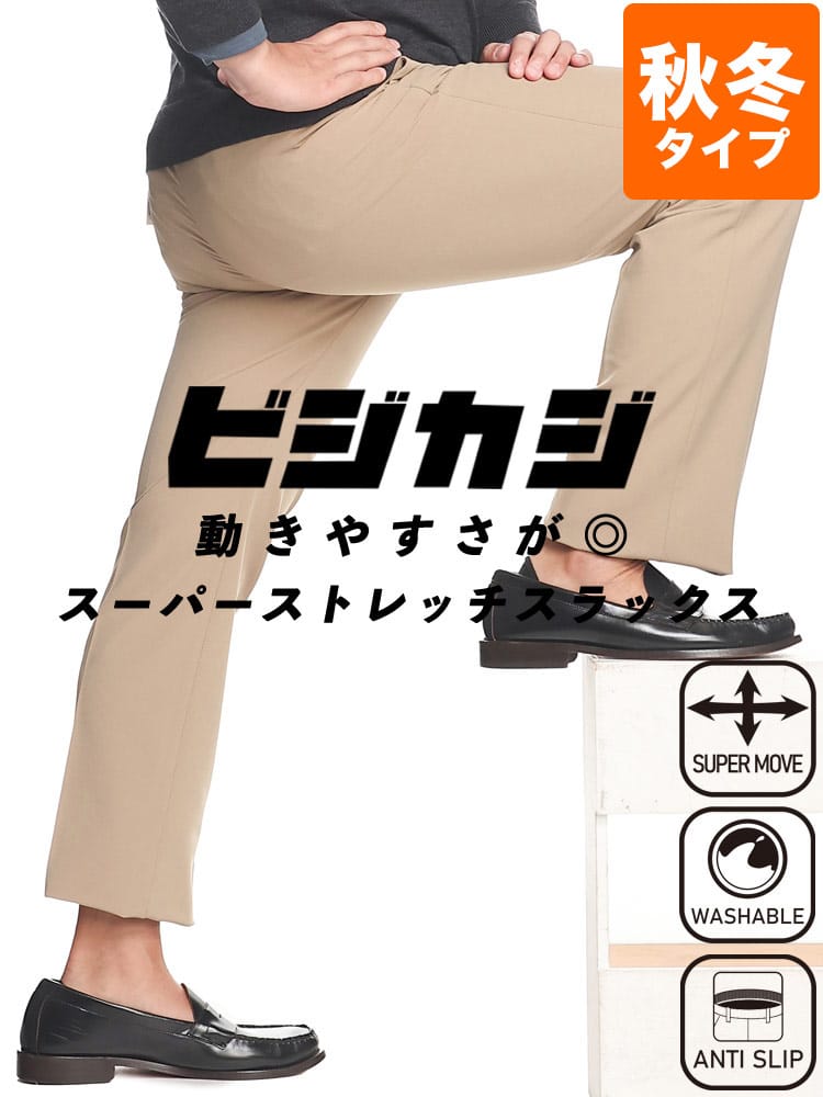 スラックス2本同時購入2200円引き対象商品 大きいサイズ メンズ スーパーストレッチ 裏起毛 無地 股ずれ防止 シック付き ノータック スラックス ロングパンツ ビジカジ ゴルフ 防寒 暖パンツ ウォームパンツ 洗える 秋冬 ウォッシャブル 洗える