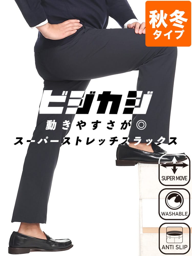 スラックス2本同時購入2200円引き対象商品 大きいサイズ メンズ スーパーストレッチ 裏起毛 無地 股ずれ防止 シック付き ノータック スラックス ロングパンツ ビジカジ ゴルフ 防寒 暖パンツ ウォームパンツ 洗える 秋冬 ウォッシャブル 洗える