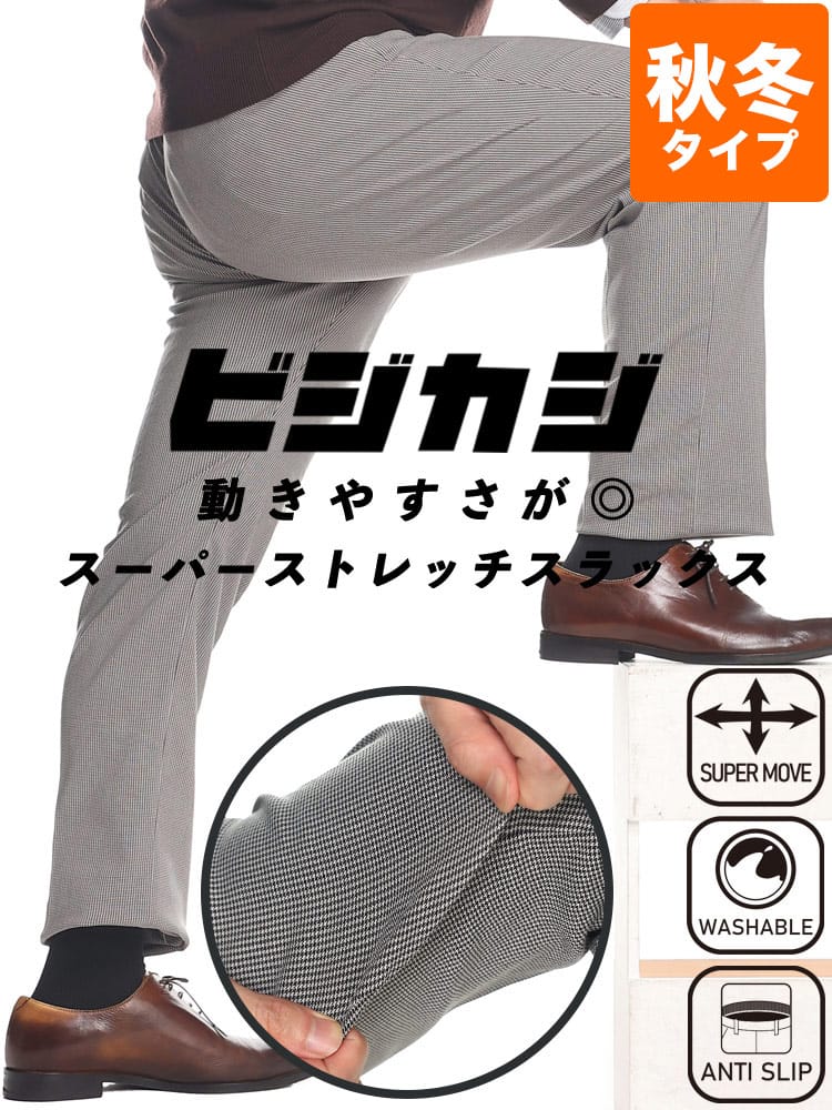 スラックス2本同時購入2200円引き対象商品 スーパーストレッチ 裏起毛 千鳥 ノータック パンツ ビジカジ ゴルフ SAKAZEN サカゼン 大きいサイズ メンズ 防寒 節電 オフィス冬パンツ 暖パンツ ウォームパンツ 洗える 秋冬