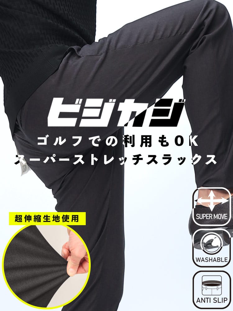 スラックス2本同時購入2200円引き対象商品 SAKAZEN サカゼン ビジカジ スーパーストレッチ ノータック 無地 パンツ